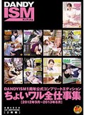 DANDYISM1周年公式コンプリートエディション ちょいワル全仕事集<2012年9月?2013年8月>
