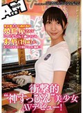 衝撃的‘神すっぴん’美少女AVデビュー!東京都○○区商店街の焼鳥屋さんでいつもすっぴんで働いているあや(19歳)が、すっぴんのままで初めてのAV撮影!