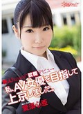 新人!kawaii*就職デビュ→ 私、AV女優を目指して上京しました。 愛須心亜