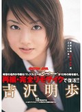 【復刻版】18teens 吉沢明歩