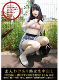素人わけあり熟女生中出し 076