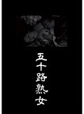 五十路熟女