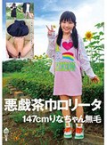 悪戯茶巾ロ●ータ 147cmりなちゃん スカートめくりでオマンマンいじめ