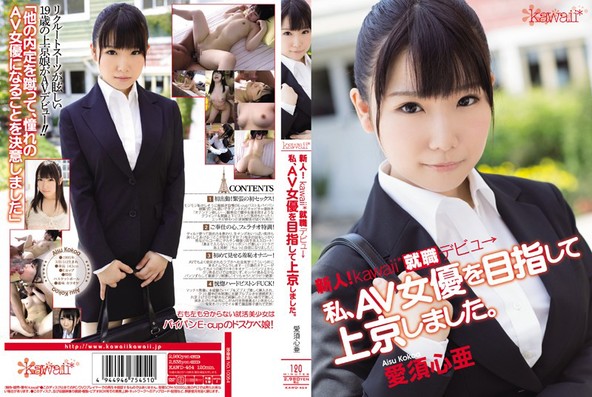 新人!kawaii*就職デビュ→ 私、AV女優を目指して上京しました。 愛須心亜