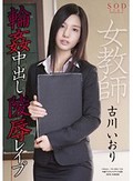 古川いおり 女教師輪姦中出し陵辱レイプ