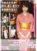 完全ガチ交渉!街の、素人激カワ看板娘を狙え!vol.04