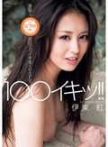 100イキッ!! 伊東紅