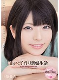 あいと子作り新婚生活 上原亜衣