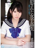 犯された女子校生 裏切られた純愛 緒川りお