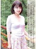 わたし、夫以外の男性に抱かれる為、ここに来ました… 明日、宿を出るまでの間、好きなだけ貫いて弄んでください…。柏木なな
