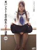 黒パンストと女子校生と○交と凌辱 あゆ