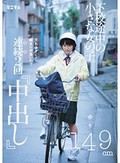 下校途中の小さな女の子。穴も小さくて締まりが良いので連続2回「中出し」ゆり149cm