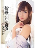 輪姦された白衣 水谷心音