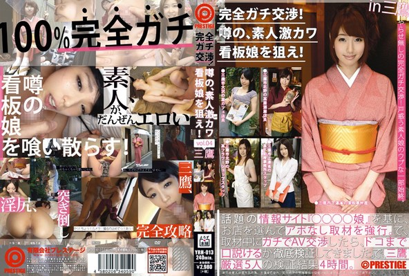 完全ガチ交渉!街の、素人激カワ看板娘を狙え!vol.04