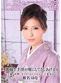 上品な手淫 弩助平な手淫を仕込まれた褌妾 椎名ゆな