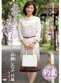 初撮り人妻ドキュメント 高柳しのぶ