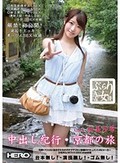 ぶらりAV女優 Vol.1 (中出し紀行・京都の旅) 初美沙希