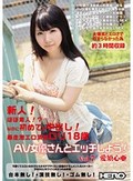 新人!ほぼ素人!? なのに初めての中出し! 暴走激エロ清楚ロリ18歳!! AV女優さんとエッチしよう! Vol.7 愛須心亜