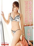 隣の綺麗なお姉さん 月読ひまり