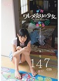 ワレメ売りの少女。 お父さんに連れられて… りな 147cm(無毛)