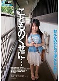 こどものくせに…好奇心旺盛な小さい女の子は保健体育でお勉強したばかりのセックスで隣のお兄ちゃん(28)の童貞も奪うし濃い精子だって好き嫌いせずにぜんぶ飲む あいすここあ