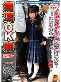 痴漢OK娘 VOL.12