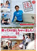 黙ってAV出しちゃいました! 03