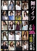 舞ワイフ ?セレブ倶楽部? 人妻不倫20人 4時間乱舞