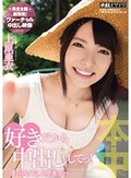 好きだから中出ししてっ!?僕の彼女は上原亜衣?