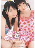 小さい女の子をひとりじめ。 ここあとまりえの200%ロ○ータ淫語。 にゅるにゅるソープ編。