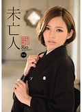 未亡人 穢された若妻の復讐劇 Rio