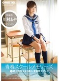 青春スクールメモリーズ 第2期 川村まや