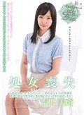 処女喪失 「自分から喪失したい!」初めてSEXの快感を覚えた彼女の喪失時と喪失後のギャップをお見せします! 吉川美南