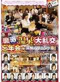 2013年度SOD女子社員 混浴温泉大乱交忘年会+泥酔ハプニング祭!!