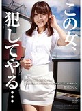 この女、犯してやる… 極限まで男根を硬直させた、三人の男に秘所をえぐり犯される清楚なOL 飯岡かなこ