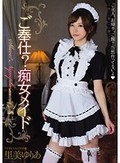 ご奉仕?痴女メイド 里美ゆりあ
