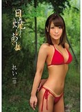 日焼けあと れい