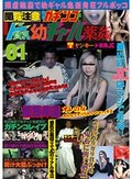 閲覧注意 完全ガチンコ騙し 連続強制ド貧乳幼ギャル薬姦 01