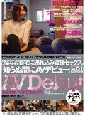 「知らぬ間にAVデビュー」Vol.01 下北沢でナンパした専門学生を自宅に連れ込み盗撮セックス。