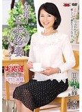 初撮り五十路妻ドキュメント 田中良美