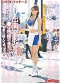 シロウトハンター2 8