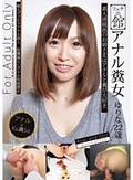 フェチの館 アナル糞女 ゆりな 22歳