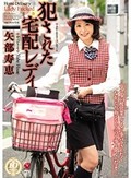犯された宅配レディ 矢部寿恵