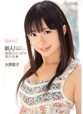 新人!kawaii*専属デビュ→無類のクリ好き美少女☆ 大野藍子