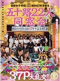 桜前女子学院昭和57年卒業生 五十路22人同窓会 マドンナ史上最大!! 37P大乱交!!