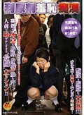 利尿剤羞恥痴漢