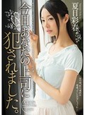 今日、あなたの上司に犯されました。 夏目彩春
