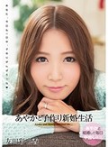 あやかと子作り新婚生活 友田彩也香
