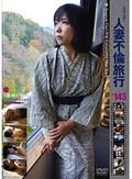 人妻不倫旅行#143