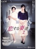 恋する妻達2 澤村レイコ KAORI